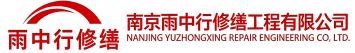 雨中行修缮华容节能科技有限公司